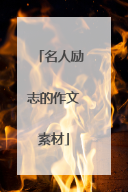 名人励志的作文素材