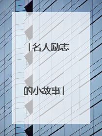 名人励志的小故事