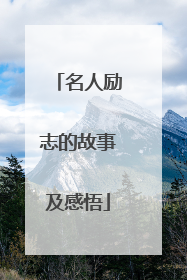 名人励志的故事及感悟