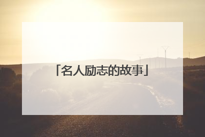 名人励志的故事