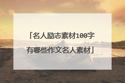 名人励志素材100字 有哪些作文名人素材