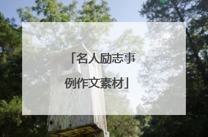 名人励志事例作文素材