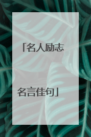 名人励志名言佳句