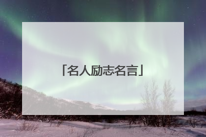 名人励志名言