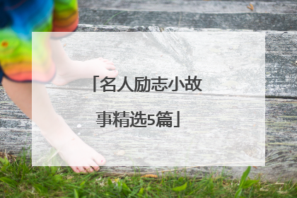 名人励志小故事精选5篇