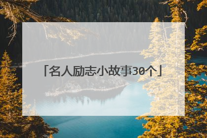 名人励志小故事30个