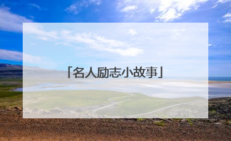 名人励志小故事