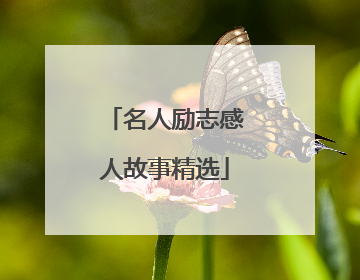 名人励志感人故事精选