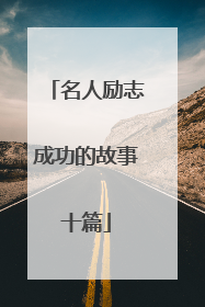 名人励志成功的故事十篇