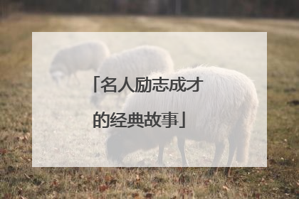 名人励志成才的经典故事