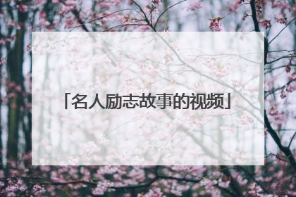 名人励志故事的视频