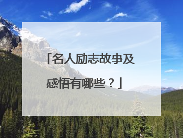 名人励志故事及感悟有哪些？