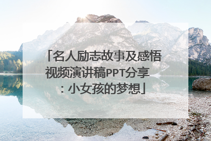 名人励志故事及感悟视频演讲稿PPT分享：小女孩的梦想
