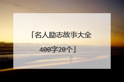 名人励志故事大全400字20个