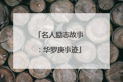 名人励志故事:华罗庚事迹