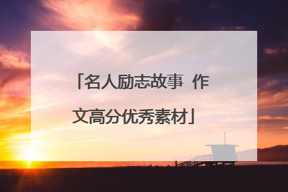 名人励志故事 作文高分优秀素材