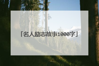 名人励志故事1000字