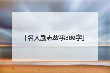 名人励志故事300字