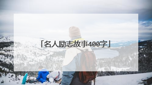 名人励志故事400字