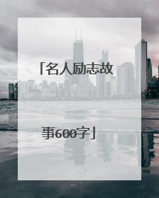 名人励志故事600字