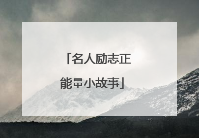 名人励志正能量小故事