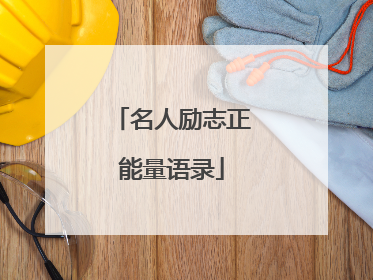 名人励志正能量语录