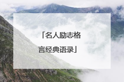 名人励志格言经典语录
