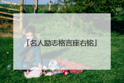 名人励志格言座右铭