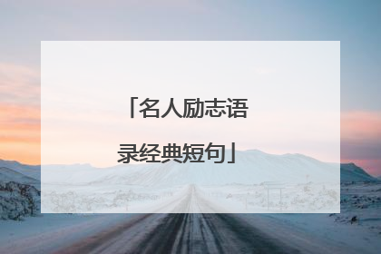 名人励志语录经典短句