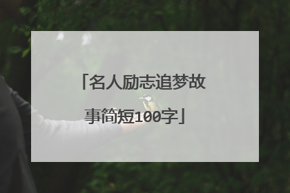 名人励志追梦故事简短100字