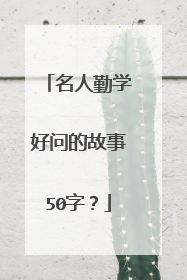 名人勤学好问的故事50字？