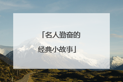 名人勤奋的经典小故事