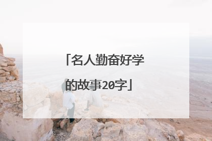 名人勤奋好学的故事20字