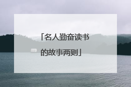 名人勤奋读书的故事两则