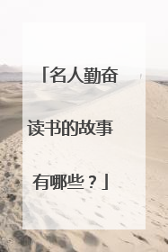 名人勤奋读书的故事有哪些?