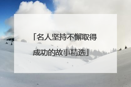名人坚持不懈取得成功的故事精选