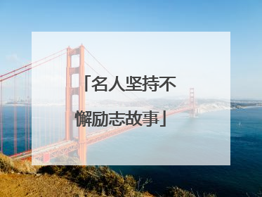 名人坚持不懈励志故事