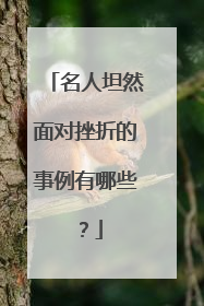 名人坦然面对挫折的事例有哪些？