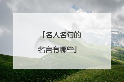 名人名句的名言有哪些
