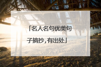 名人名句优美句子摘抄,有出处