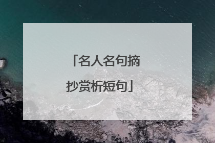 名人名句摘抄赏析短句
