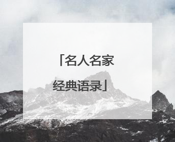 名人名家经典语录