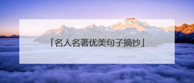 名人名著优美句子摘抄