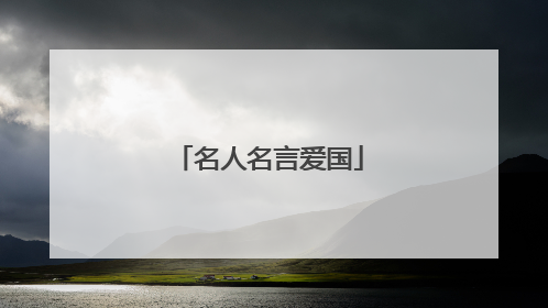 名人名言爱国
