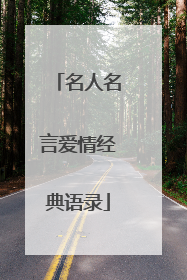 名人名言爱情经典语录