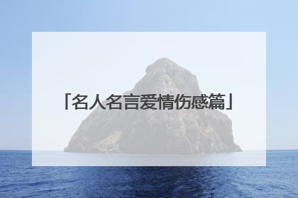 名人名言爱情伤感篇