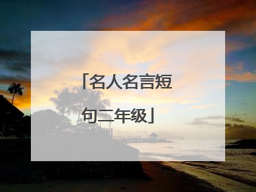 名人名言短句二年级
