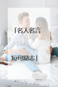 名人名言短句励志