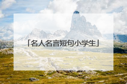 名人名言短句小学生