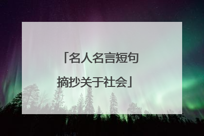名人名言短句摘抄关于社会